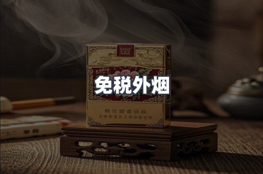 进口香烟